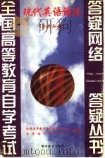 现代英语语法  答疑分册   1999  PDF电子版封面  781062234X  全国高等教育自学考试办公室，自学指导服务中心组编 