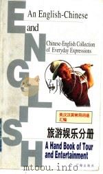 英汉汉英常用词语汇编  旅游娱乐分册（1999 PDF版）