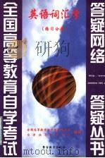 英语词汇学  练习分册   1999  PDF电子版封面  7810622331  全国高等教育自学考试办公室，自学指导服务中心组编 