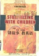 讲故事  教英语   1998  PDF电子版封面  7561719752  （英）（A.赖特）Andrew Wright原著；陈锡麟导读 