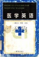 医学英语   1997  PDF电子版封面  7543615487  郝长江，吴荣主编 