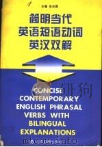 简明当代英语短语动词英汉双解（1998 PDF版）