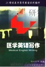 医学英语写作（1999 PDF版）