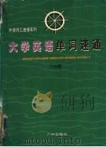 大学英语单词速通   1998  PDF电子版封面  7805927987  王晓鹰著 