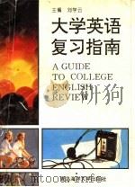 大学英语复习指南   1993  PDF电子版封面  7810265814  刘学云主编 