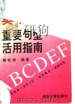 英语重要句型活用指南   1993  PDF电子版封面  7302012350  赖世雄编著 