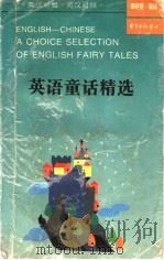 英语童话精选  英汉对照（1997 PDF版）