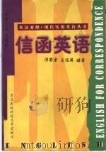 信函英语   1998  PDF电子版封面  7810305778  侯国金，占俊英编著 