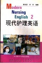 现代护理英语  2（1994 PDF版）