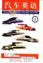 汽车英语  1   1997  PDF电子版封面  7110043169  黄红主编 