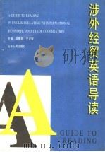 涉外经贸英语导读   1996  PDF电子版封面  7209019014  周振邦，王贞智编著 