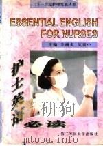 护士英语必读   1998  PDF电子版封面  7810600125  李树贞，吴嘉中主编 