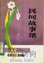 民间故事集（1960 PDF版）