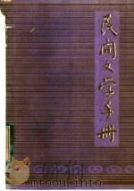 民间文学手册   1982  PDF电子版封面    于开庆等编 