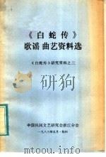 《白蛇传》故事资料选  《白蛇传》研究资料之三     PDF电子版封面    中国民间文艺研究会浙江分会编 