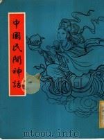 中国民间神话（ PDF版）