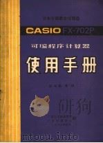 CASIO FX-702P可编程序计算器  使用手册   1983  PDF电子版封面    陈寿勤等译 