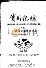 英语单词快速记忆学习材料  5   1986  PDF电子版封面    锦州市记忆研究会编 