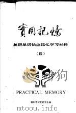 英语单词快速记忆学习材料  4   1986  PDF电子版封面    锦州市记忆研究会编 