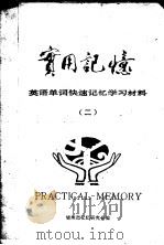 英语单词快速记忆学习材料  2   1986  PDF电子版封面    锦州市记忆研究会编 