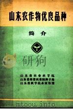 山东农作物优良品种简介     PDF电子版封面     