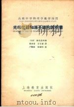 光学仪器和原子结构说明书     PDF电子版封面    （苏联）格拉兹林著；费世奎，石有铭译 