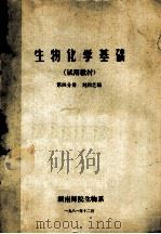 生物化学基础  第4分册  试用教材   1981  PDF电子版封面    刘润芝编 