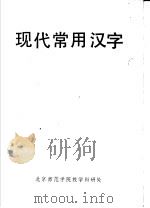 现代常用汉字（ PDF版）