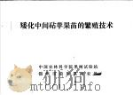 矮化中间砧苹果苗的繁殖技术     PDF电子版封面     