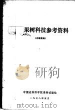 果树科技参考资料     PDF电子版封面     