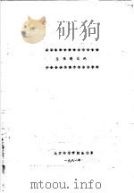 生物进化论   1981  PDF电子版封面    北京师范学院生物系 