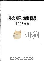 外文期刊馆藏目录  1995年版     PDF电子版封面     