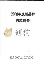 2000年度新品种内容简介（ PDF版）