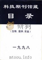 科技期刊馆藏目录  生物、医学、农业  1998     PDF电子版封面     