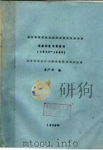 鸟类研究目录索引  1935-1990   1992  PDF电子版封面    房广玲编 