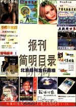 99报刊简明目录     PDF电子版封面    北京报刊发行局编 