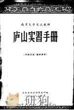 南京大学交流教材  庐山实习手册（1957 PDF版）