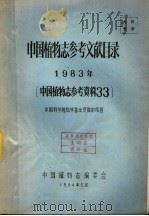 中国植物志参考文献目录  1983年  中国植物志参考资料  33  中国科学院科学基金资助的课题   1984  PDF电子版封面     