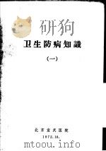 卫生防病知识  1   1972  PDF电子版封面    北京宣武医院编 