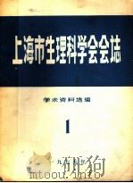 上海市生理科学会会志  学术资料选编  1   1979  PDF电子版封面     