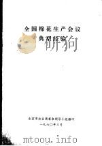 全国棉花生产会议典型经验   1970  PDF电子版封面    北京市农业局革命领导小组翻印 
