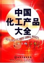 中国化工产品大全  上（1994 PDF版）