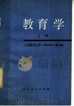 教育学  上   1979  PDF电子版封面  7012·065  上海师范大学《教育学》编写组 
