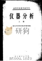 高等学校教学参考书  仪器分析  （上册）   1978年03月第1版  PDF电子版封面    南开大学化学系《仪器分析》编写组编 