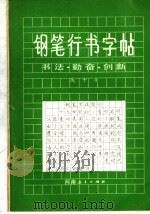 钢笔行书字帖  书法、勤奋、创新   1983  PDF电子版封面  7356·52  庞中华主编 