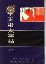 学生正楷大字帖   1980  PDF电子版封面  7106·1557  刘永瑞书 
