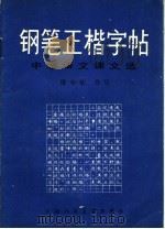 钢笔正楷字帖  中学语文课文选   1981  PDF电子版封面  8073·50184  庞中华编写 