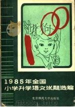 1985年全国小学升学语文试题选编（1985 PDF版）