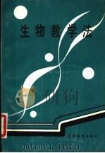 生物教学法   1989  PDF电子版封面  7541502448  张代芬主编 