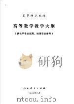 高等师范院校  高等数学教学大纲  供生物专业试用，地理专来参考   1980  PDF电子版封面  7012·0313   